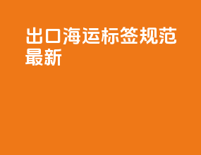 出口海运标签规范最新