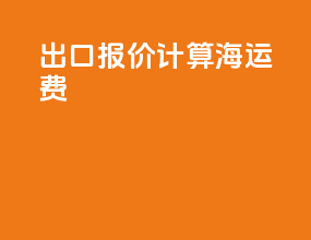 出口报价计算海运费