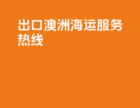 出口澳洲海运服务热线