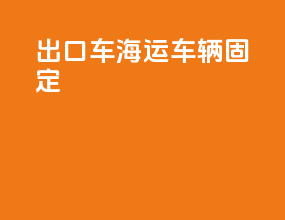 出口车海运车辆固定