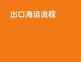出口海运door流程