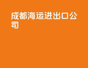 成都海运进出口公司