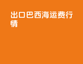 出口巴西海运费行情