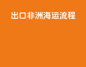 出口非洲海运流程