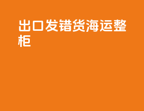 出口发错货海运整柜
