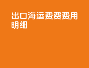 出口海运费费费用明细