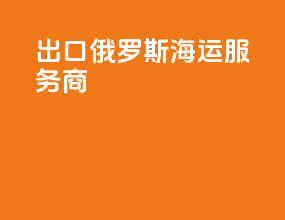 出口俄罗斯海运服务商