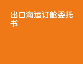 出口海运订舱委托书