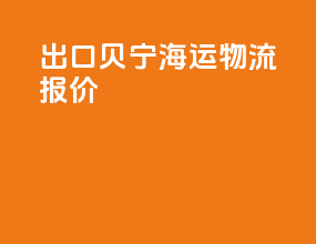 出口贝宁海运物流报价