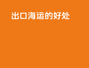 出口海运的好处
