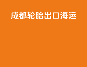 成都轮胎出口海运