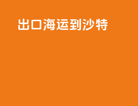 出口海运到沙特