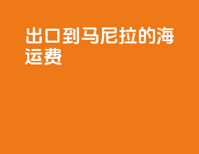 出口到马尼拉的海运费