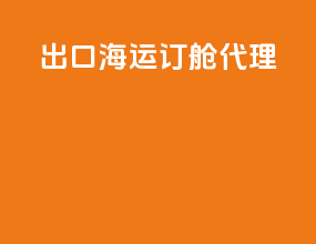 出口海运订舱代理