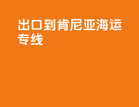 出口到肯尼亚海运专线