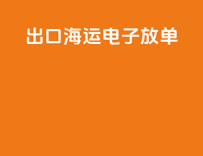 出口海运电子放单