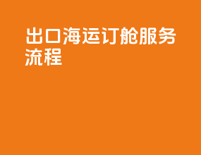 出口海运订舱服务流程