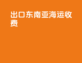 出口东南亚海运收费