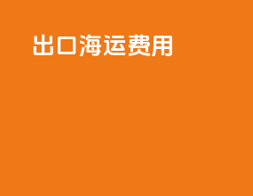 出口海运afs费用
