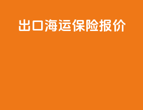 出口海运保险报价