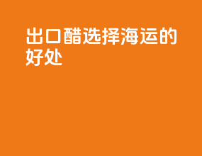 出口醋选择海运的好处