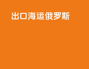 出口海运俄罗斯