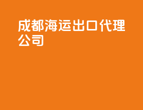 成都海运出口代理公司