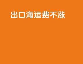 出口海运费不涨