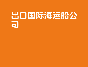 出口国际海运船公司