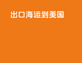 出口海运到美国