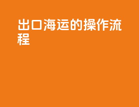 出口海运的操作流程