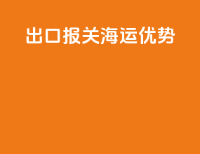 出口报关海运优势