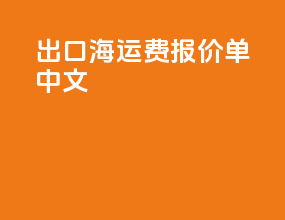 出口海运费报价单中文
