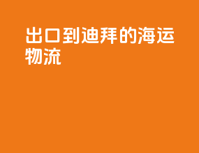 出口到迪拜的海运物流