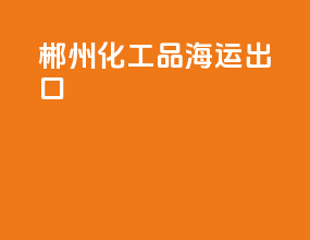 郴州化工品海运出口