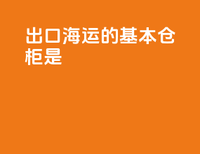 出口海运的基本仓柜是