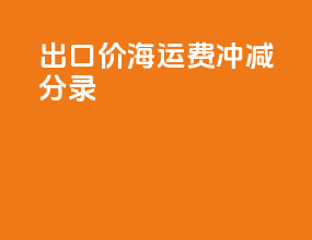出口cif价海运费冲减分录