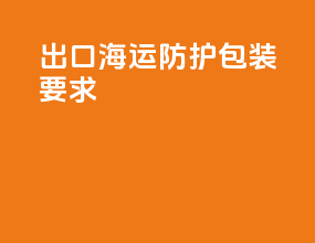 出口海运防护包装要求