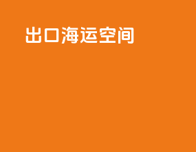 出口海运3024248Z空间
