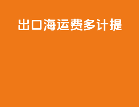 出口海运费多计提
