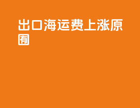 出口海运费上涨原囿