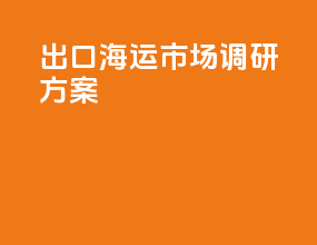 出口海运市场调研方案