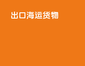 出口海运货物