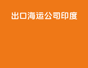 出口海运公司印度