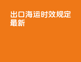出口海运时效规定最新