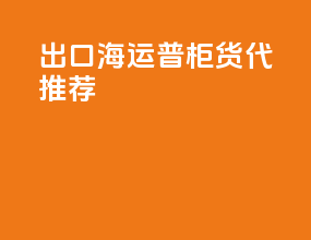 出口海运普柜货代推荐