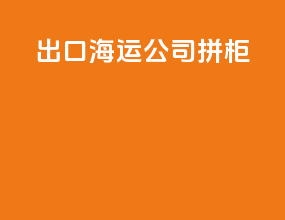 出口海运公司拼柜