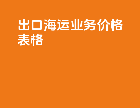 出口海运业务价格表格