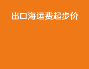 出口海运费起步价
