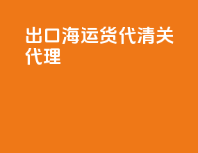 出口海运货代清关代理